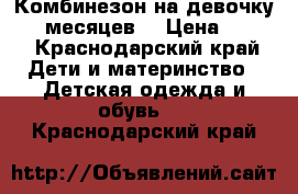 Комбинезон на девочку 3-6 месяцев. › Цена ­ 500 - Краснодарский край Дети и материнство » Детская одежда и обувь   . Краснодарский край